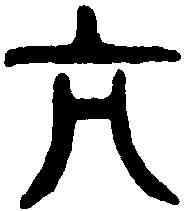 亢,古陶文 ,書法字典